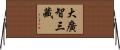 大廣智三藏 Horizontal Wall Scroll