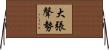 大張聲勢 Horizontal Wall Scroll
