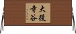 大役寺谷 Horizontal Wall Scroll