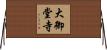 大御堂寺 Horizontal Wall Scroll