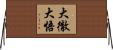 大徹大悟 Horizontal Wall Scroll