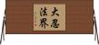 大忍法界 Horizontal Wall Scroll