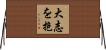 Great Aspirations / Ambition Horizontal Wall Scroll