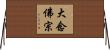 大念佛宗 Horizontal Wall Scroll
