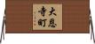 大恩寺町 Horizontal Wall Scroll