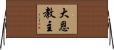 大恩教主 Horizontal Wall Scroll