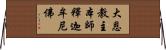 大恩教主本師釋迦牟尼佛 Horizontal Wall Scroll