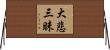 大悲三昧 Horizontal Wall Scroll