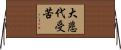 大悲代受苦 Horizontal Wall Scroll