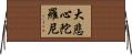 大悲心陀羅尼 Horizontal Wall Scroll