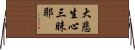 大悲生心三昧耶 Horizontal Wall Scroll