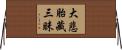 大悲胎藏三昧 Horizontal Wall Scroll