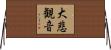 大悲観音 Horizontal Wall Scroll