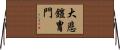 大悲鎧冑門 Horizontal Wall Scroll