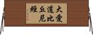 大愛道比丘尼經 Horizontal Wall Scroll