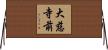 大慈寺前 Horizontal Wall Scroll