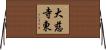 大慈寺東 Horizontal Wall Scroll