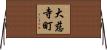 大慈寺町 Horizontal Wall Scroll