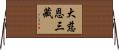 大慈恩三藏 Horizontal Wall Scroll