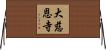 大慈恩寺 Horizontal Wall Scroll