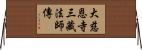 大慈恩寺三藏法師傳 Horizontal Wall Scroll