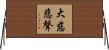 大慈悲聲 Horizontal Wall Scroll