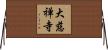 大慈禅寺 Horizontal Wall Scroll