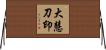 大慧刀印 Horizontal Wall Scroll
