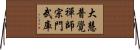 大慧普覺禪師宗門武庫 Horizontal Wall Scroll
