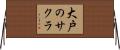 大戸のサクラ Horizontal Wall Scroll
