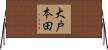 大戸本田 Horizontal Wall Scroll