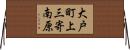大戸町上三寄南原 Horizontal Wall Scroll
