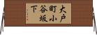 大戸町小谷坂下 Horizontal Wall Scroll