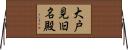 大戸見旧名殿 Horizontal Wall Scroll