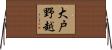 大戸野越 Horizontal Wall Scroll