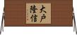 大戸隆信 Horizontal Wall Scroll