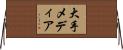大手メディア Horizontal Wall Scroll
