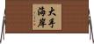 大手海岸 Horizontal Wall Scroll