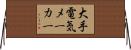 大手電気メーカー Horizontal Wall Scroll
