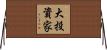 大投資家 Horizontal Wall Scroll