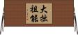 大拙祖能 Horizontal Wall Scroll