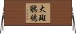 大斑鶺鴒 Horizontal Wall Scroll