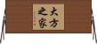 大方之家 Horizontal Wall Scroll