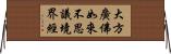大方廣佛如來不思議境界經 Horizontal Wall Scroll