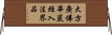 大方廣佛華嚴經入法界品 Horizontal Wall Scroll