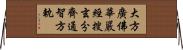 大方廣佛華嚴經搜玄分齊通智方軌 Horizontal Wall Scroll