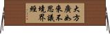 大方廣如來不思議境界經 Horizontal Wall Scroll