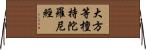 大方等檀持陀羅尼經 Horizontal Wall Scroll