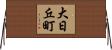 大日丘町 Horizontal Wall Scroll