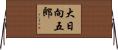 大日向五郎 Horizontal Wall Scroll